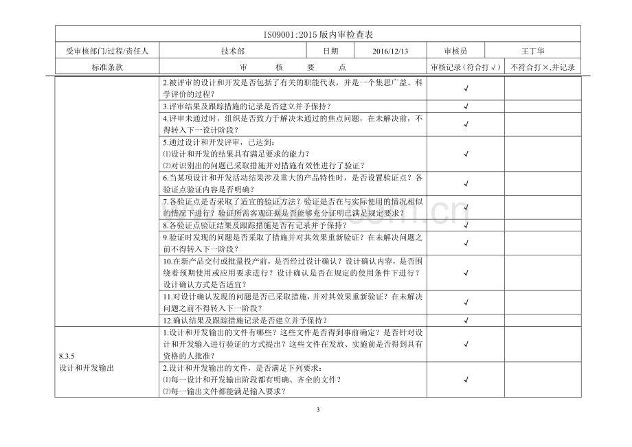 ISO9001-2015版-技术部-内审检查表.doc_第3页