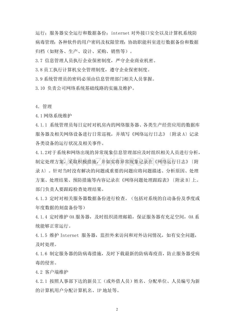 系统安全管理制度.doc_第2页