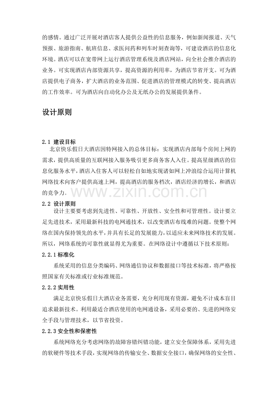 北京快乐假日大酒店网络工程.doc_第2页