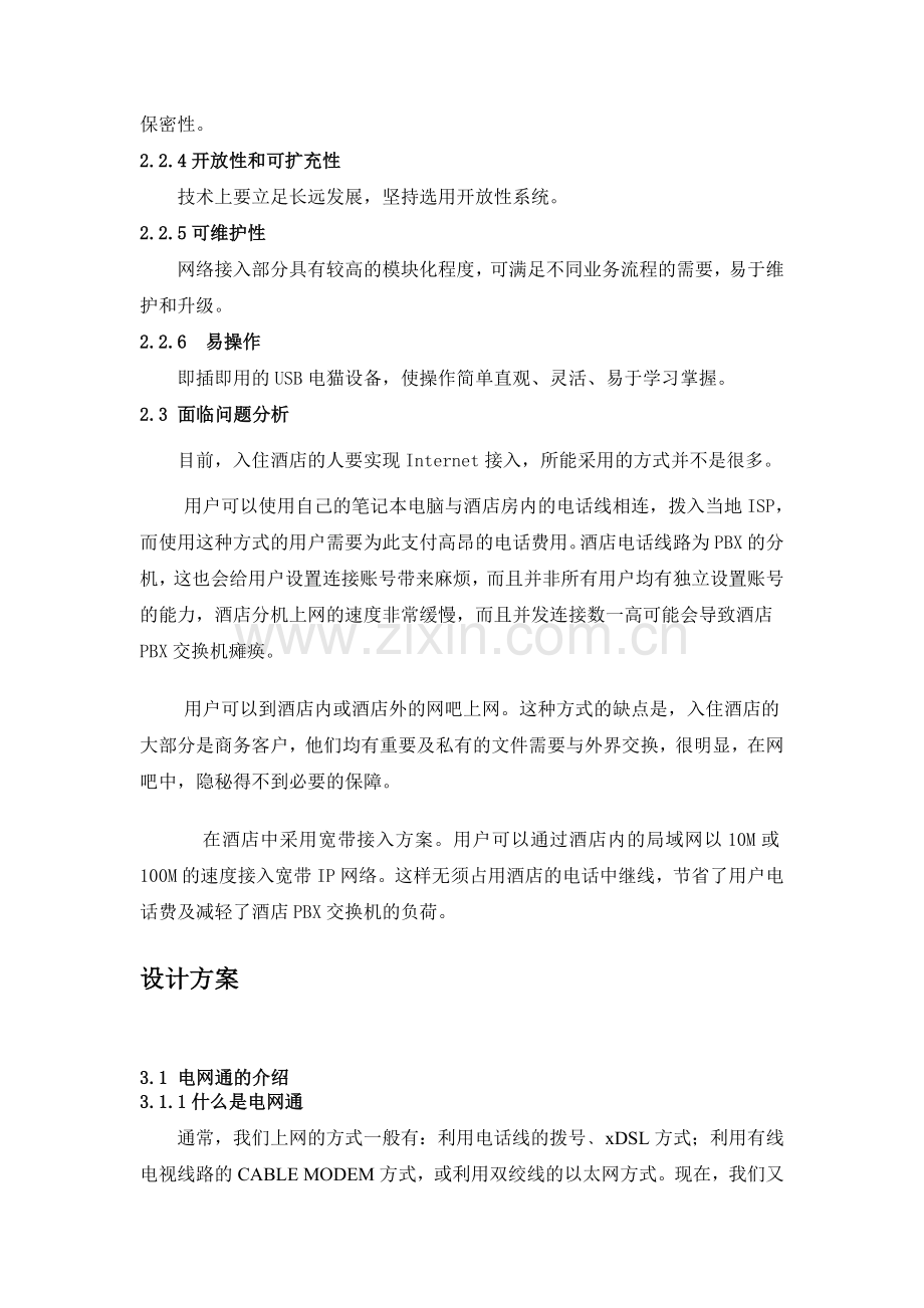 北京快乐假日大酒店网络工程.doc_第3页