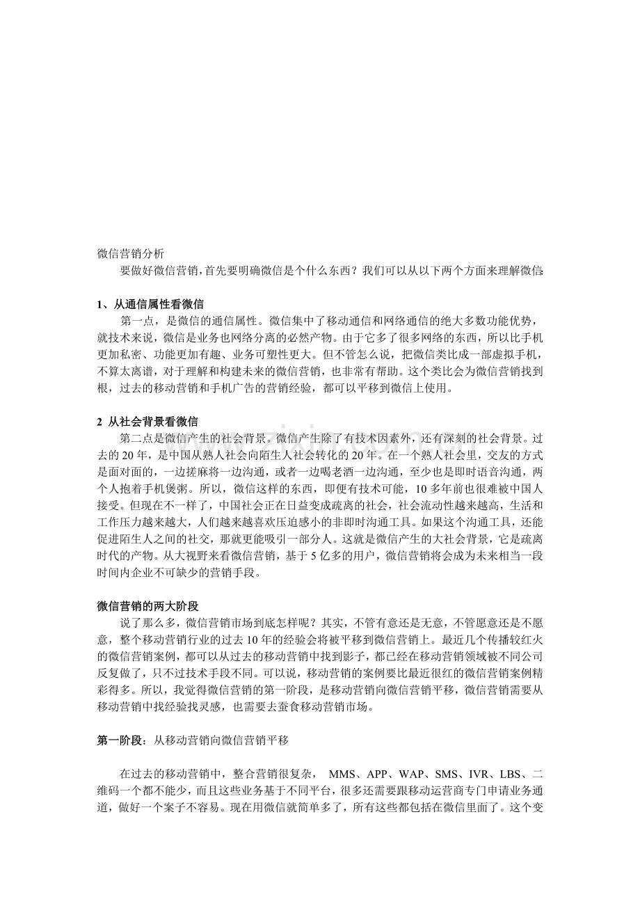 微信营销分析.doc_第1页