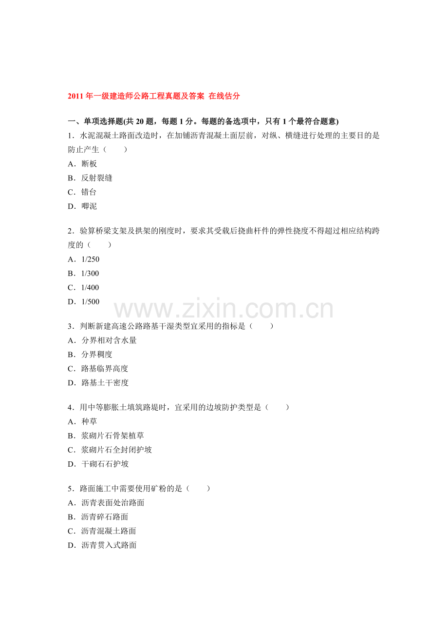 2011年一级建造师公路工程真题及答案-在线估分.doc_第1页