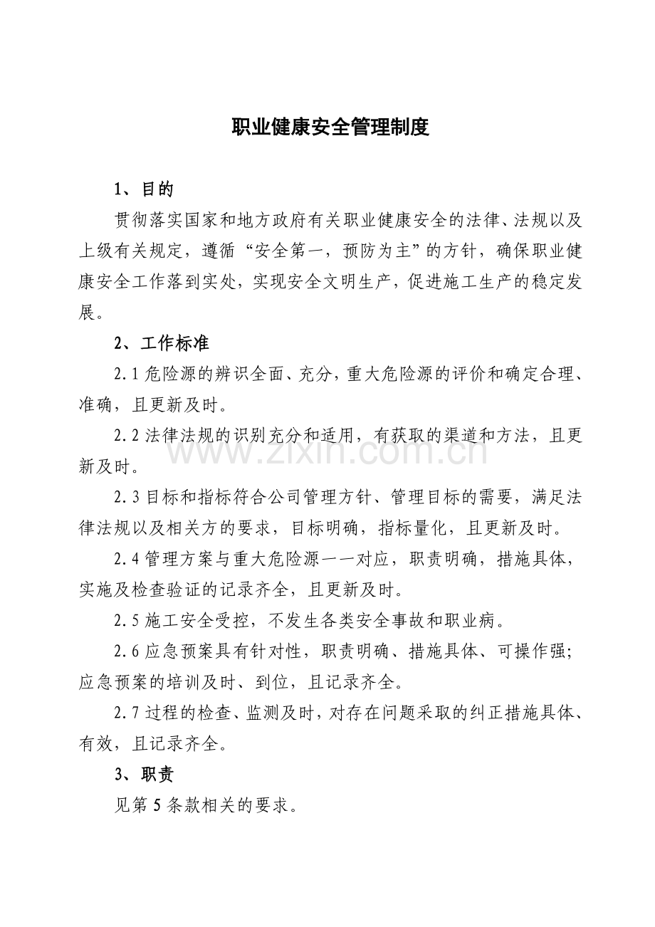 职业健康安全管理制度西宝.doc_第2页