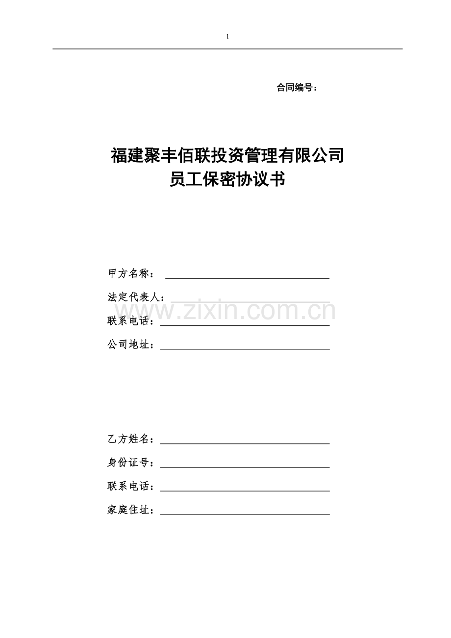 金融公司员工保密协议.doc_第1页