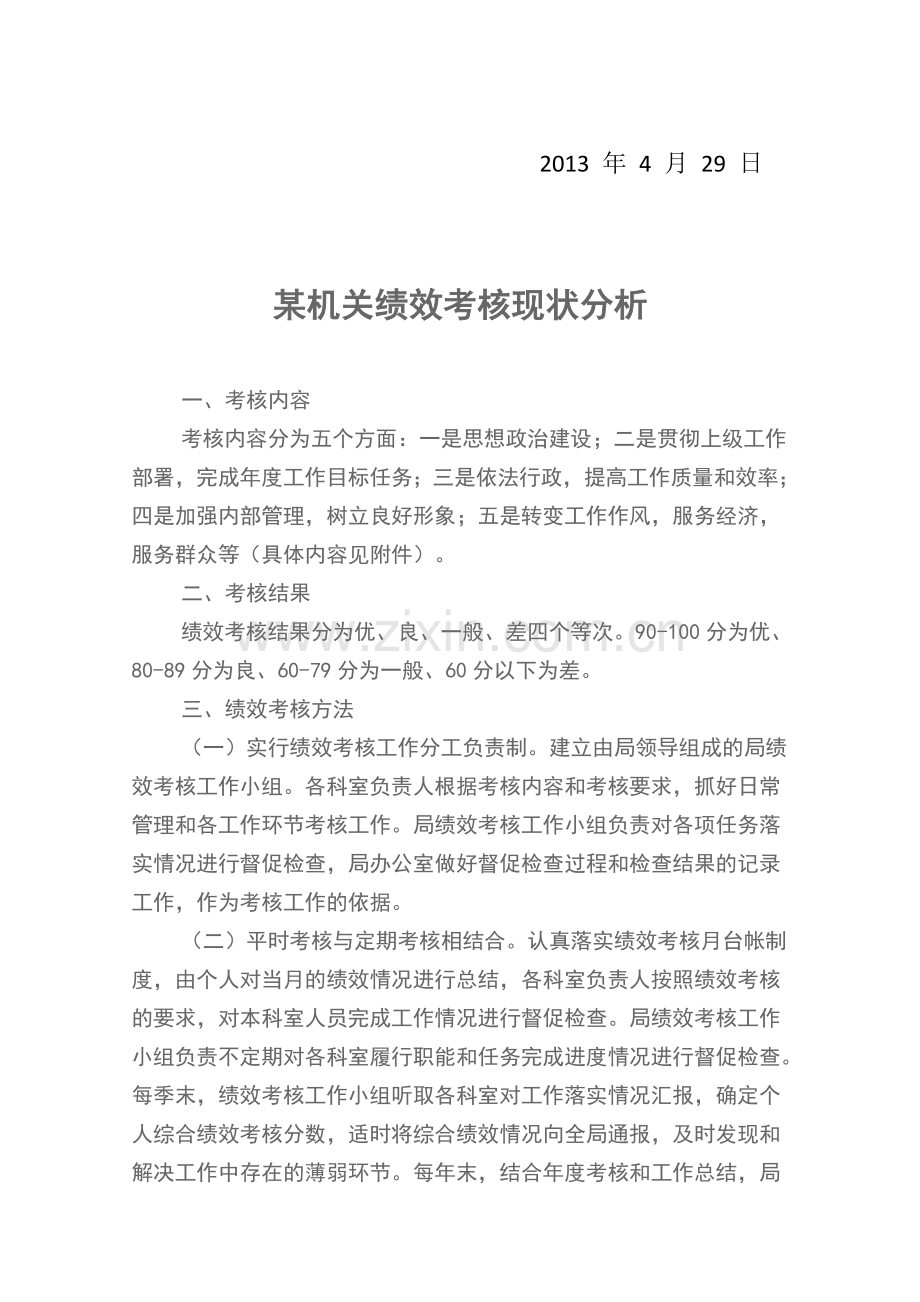 某机关绩效考核现状分析.doc_第2页