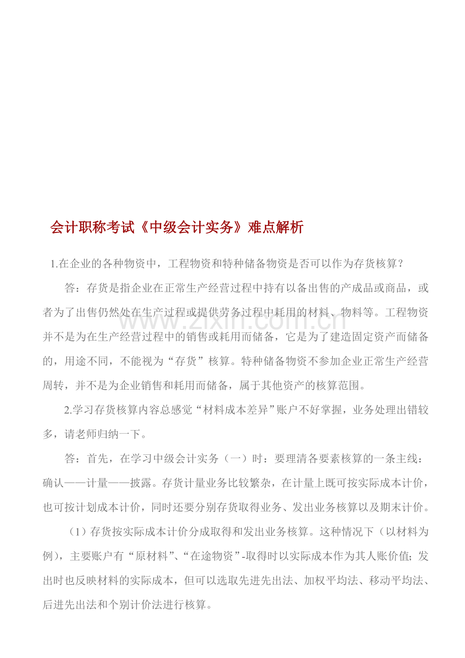 惠州会计培训会计职称考试《中级会计实务》难点解析金账本会计.doc_第1页