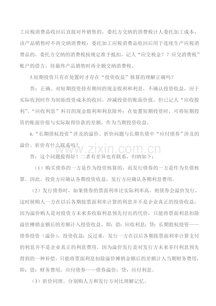 惠州会计培训会计职称考试《中级会计实务》难点解析金账本会计.doc_第3页