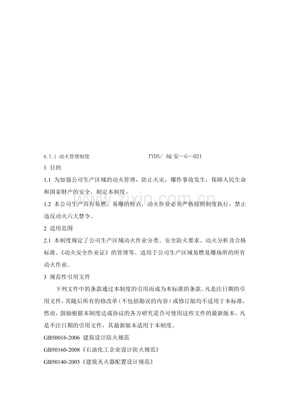 动火作业资料.doc_第1页