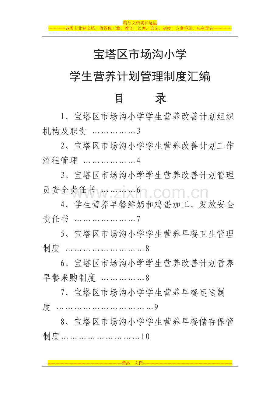 学生营养改善计划管理制度汇编1.doc_第1页