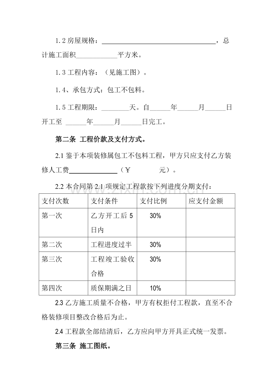 房屋装修工程协议(模板).doc_第2页