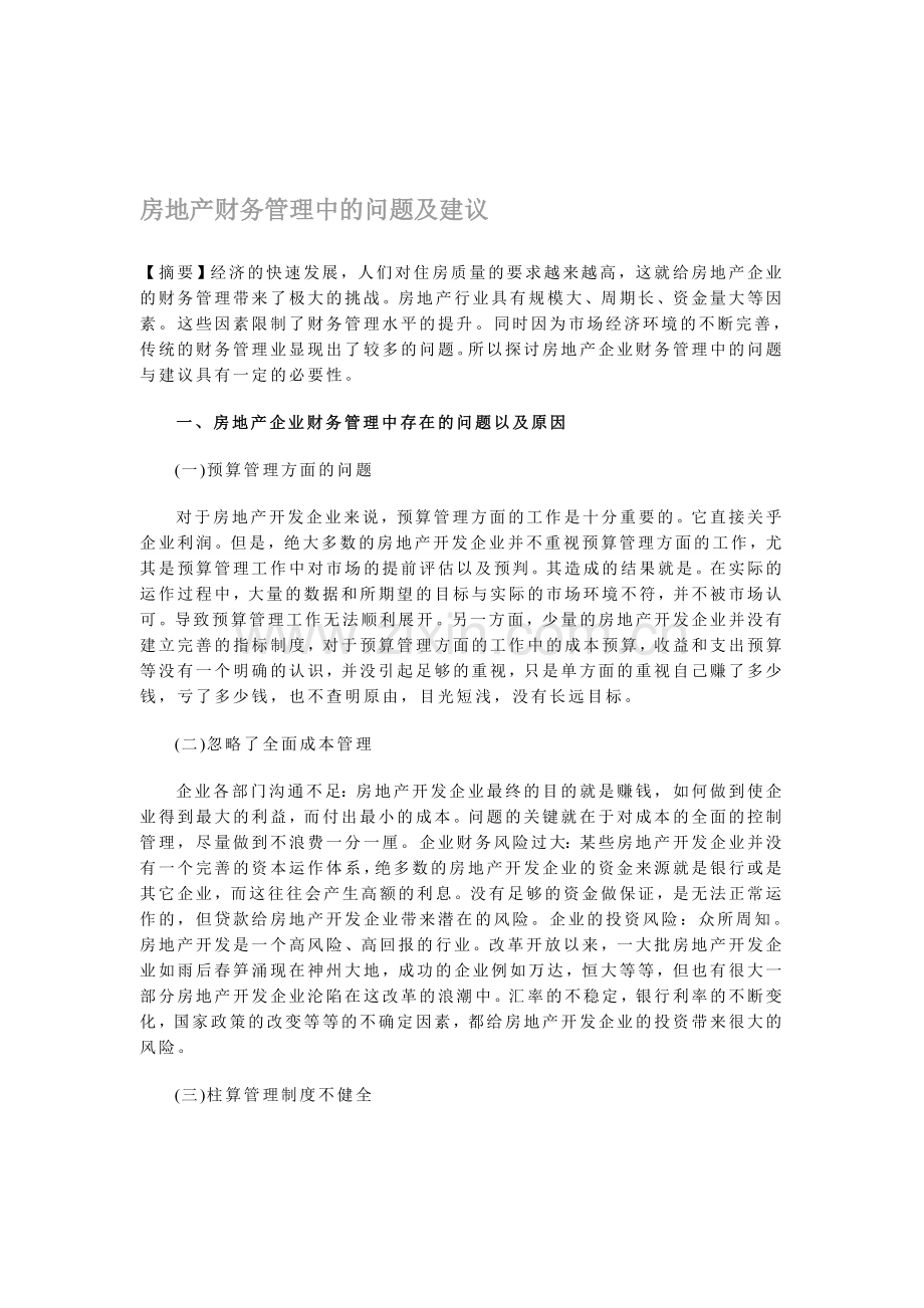 房地产财务管理中的问题及建议.doc_第1页