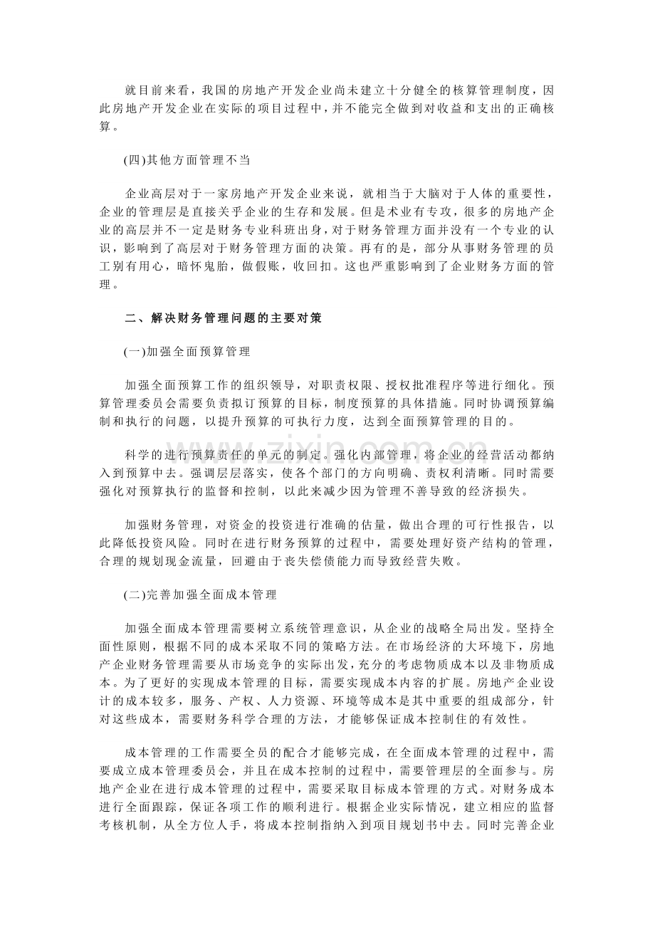 房地产财务管理中的问题及建议.doc_第2页