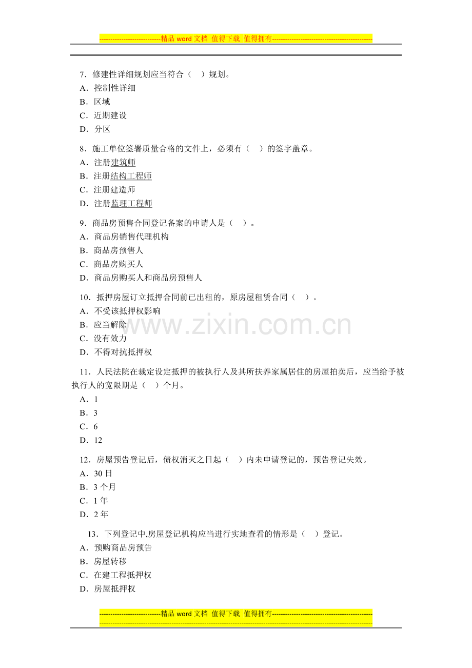 2010年房地产基本制度与政策真题.doc_第2页