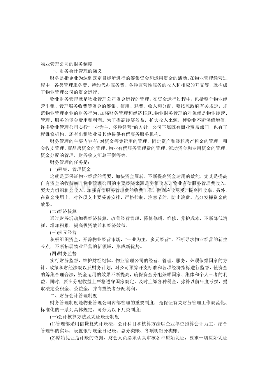 物业管理公司的财务制度.doc_第1页