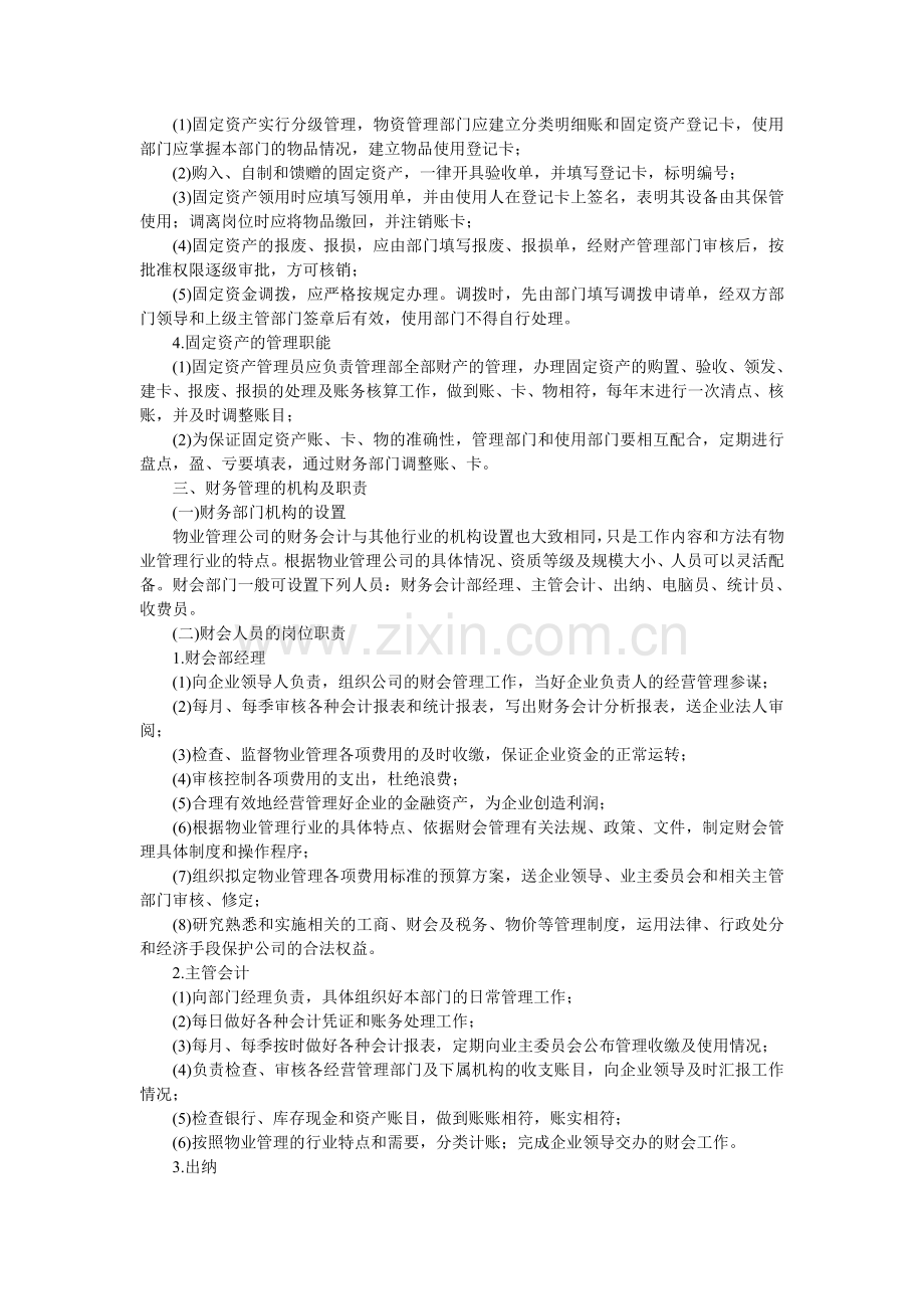 物业管理公司的财务制度.doc_第3页