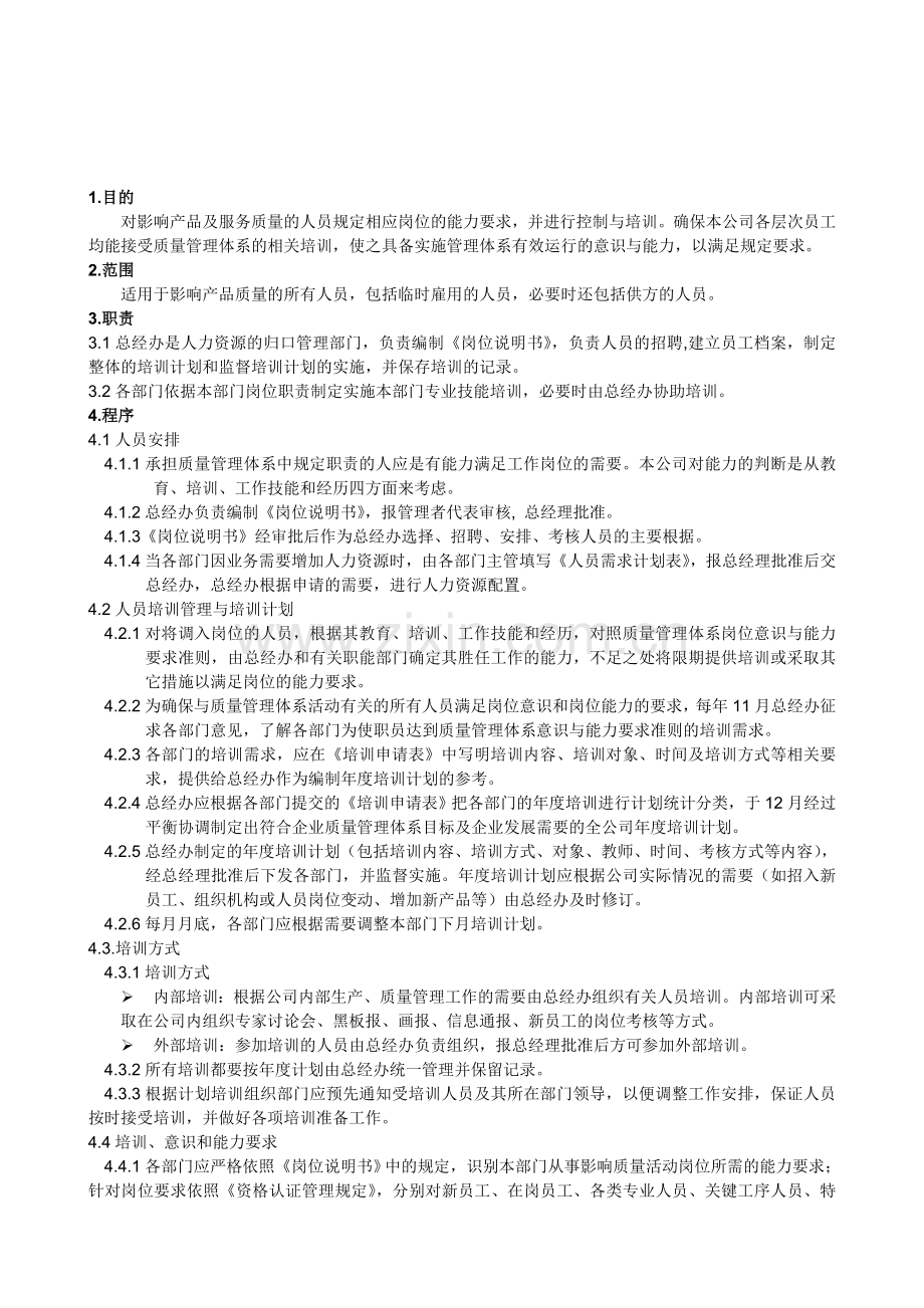 4人力资源能力、意识、培训控制程序.doc_第1页