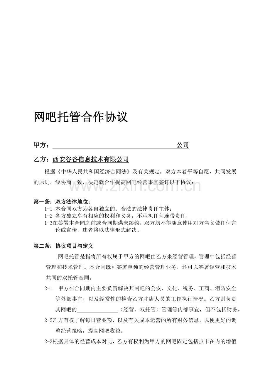 网吧托管合作协议(标准).doc_第1页