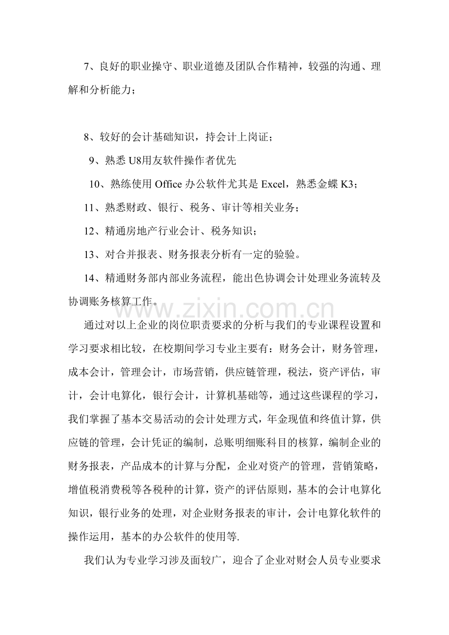 企业招聘财会人员的岗位职责要求调查.doc_第2页