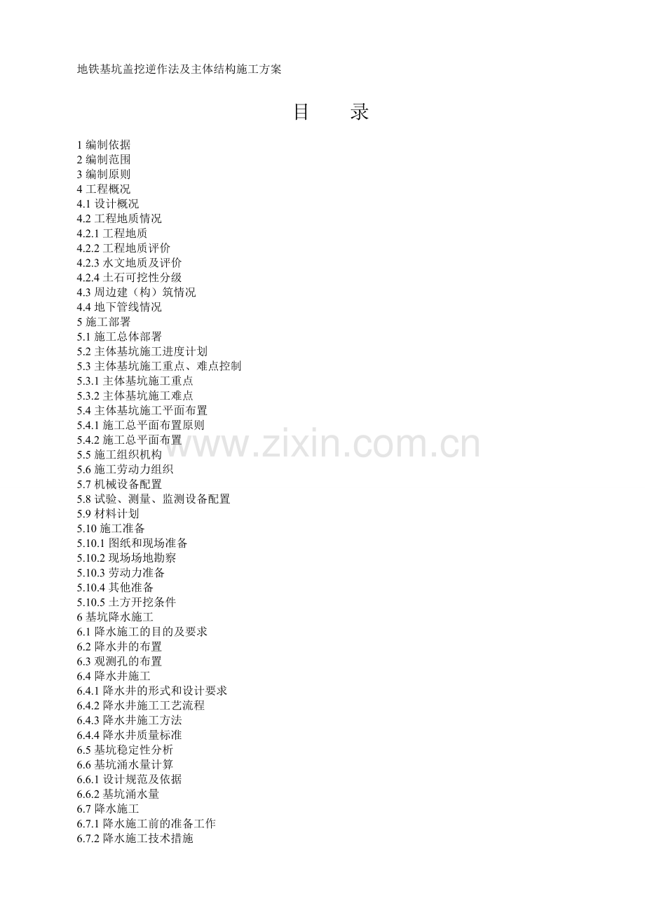 地铁基坑盖挖逆作法及主体结构施工方案.doc_第1页