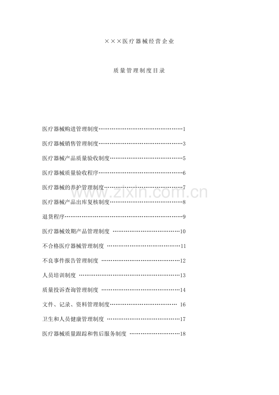 医疗器械经营企业质量管理制度范本.doc_第3页