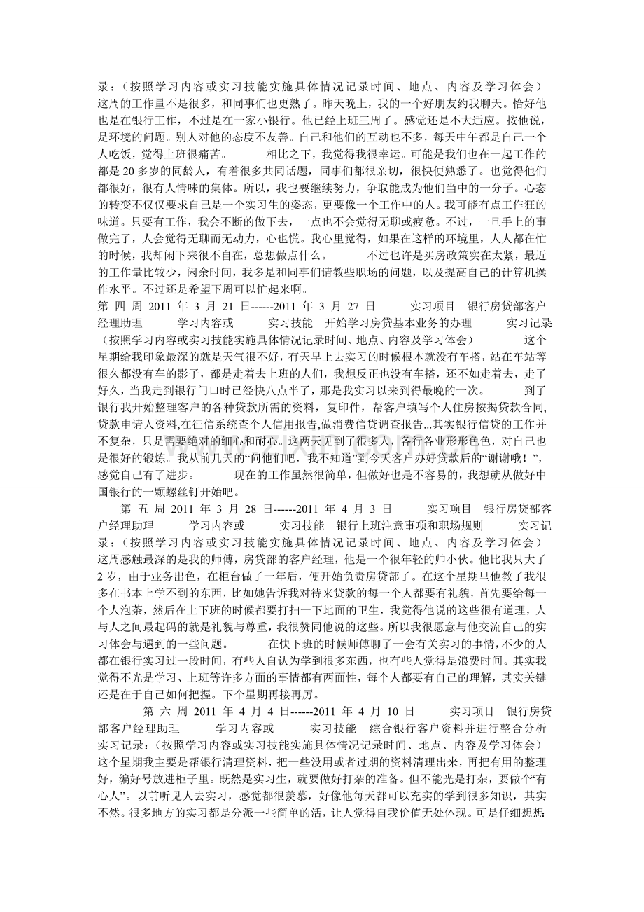 信用社房贷部客户经理助理实习报告周记.doc_第2页