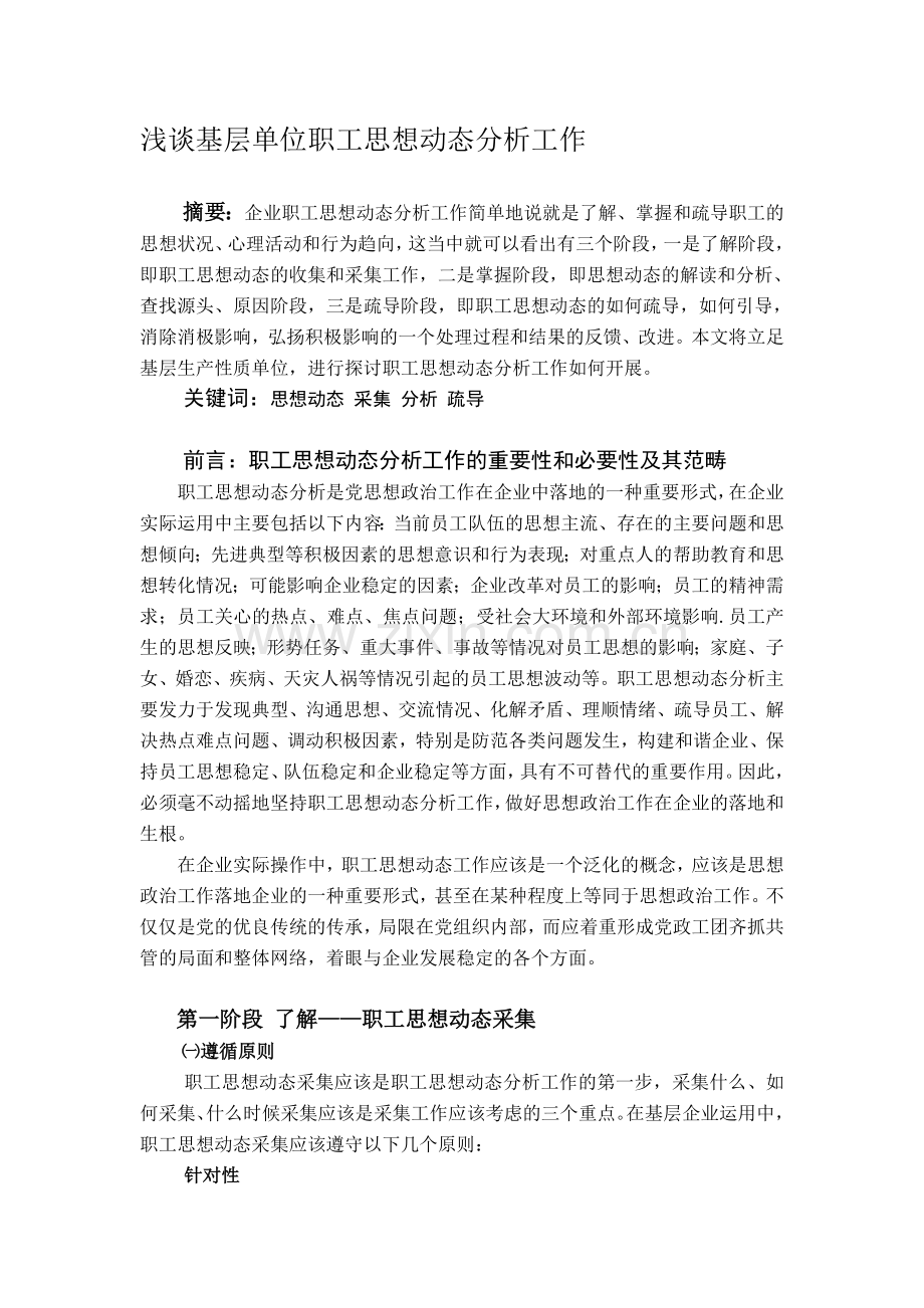 浅谈基层单位职工思想动态分析工作.doc_第1页