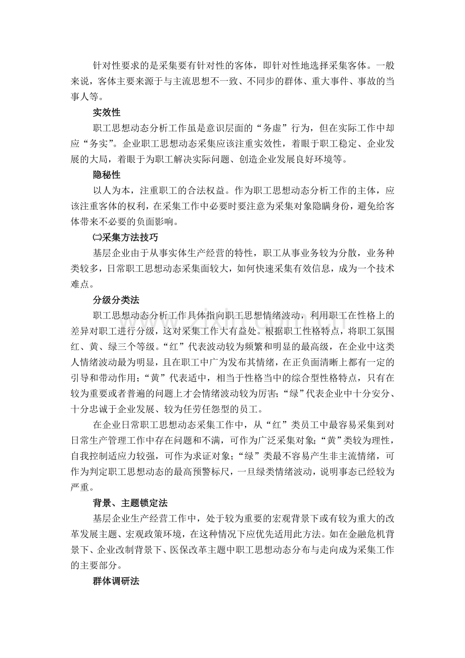 浅谈基层单位职工思想动态分析工作.doc_第2页