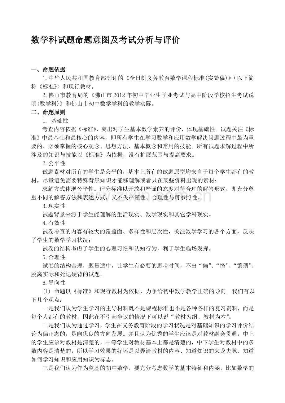 初中数学学科命题意图及考试分析与评价.doc_第1页