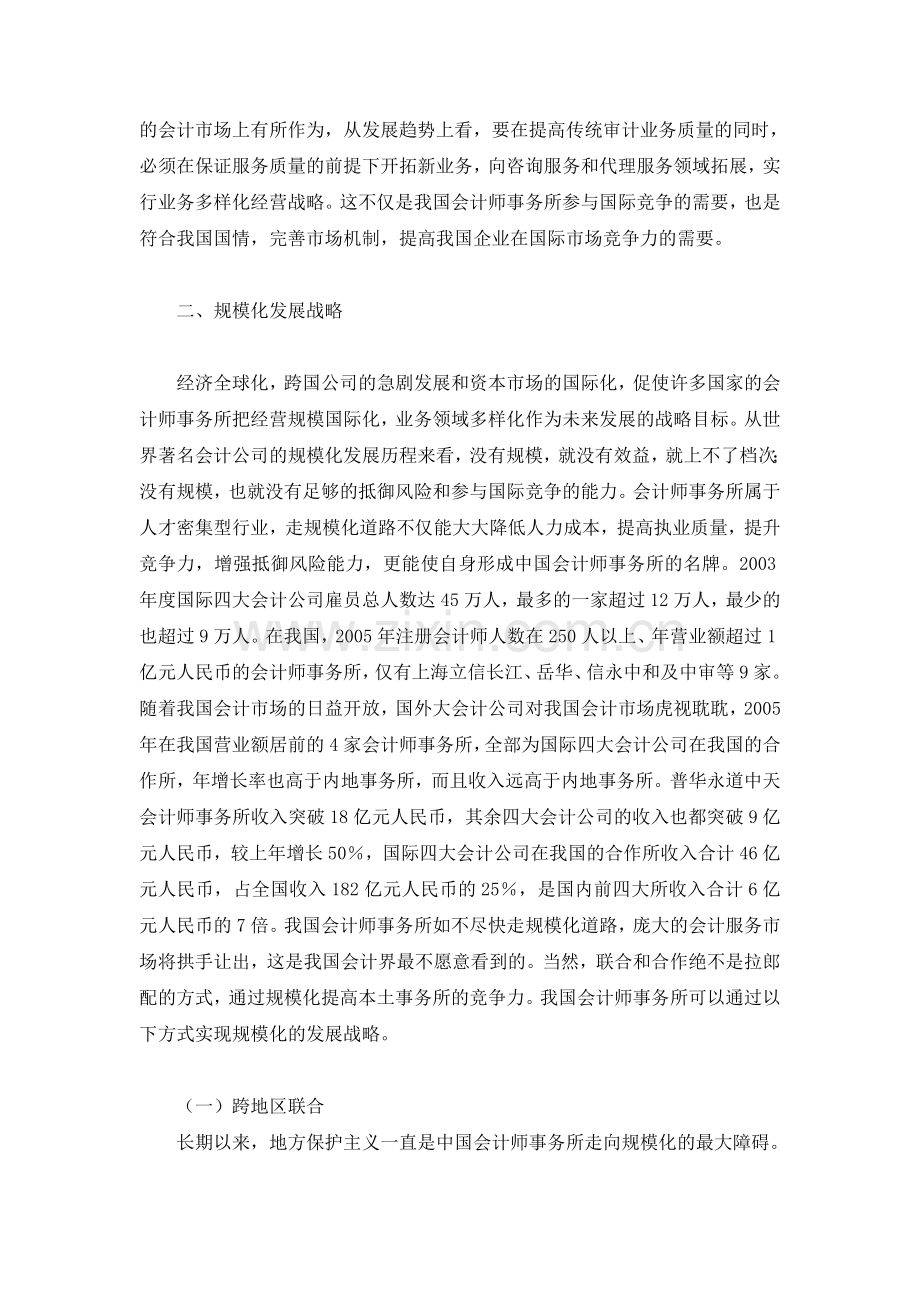 中国会计师事务所的发展战略.doc_第3页