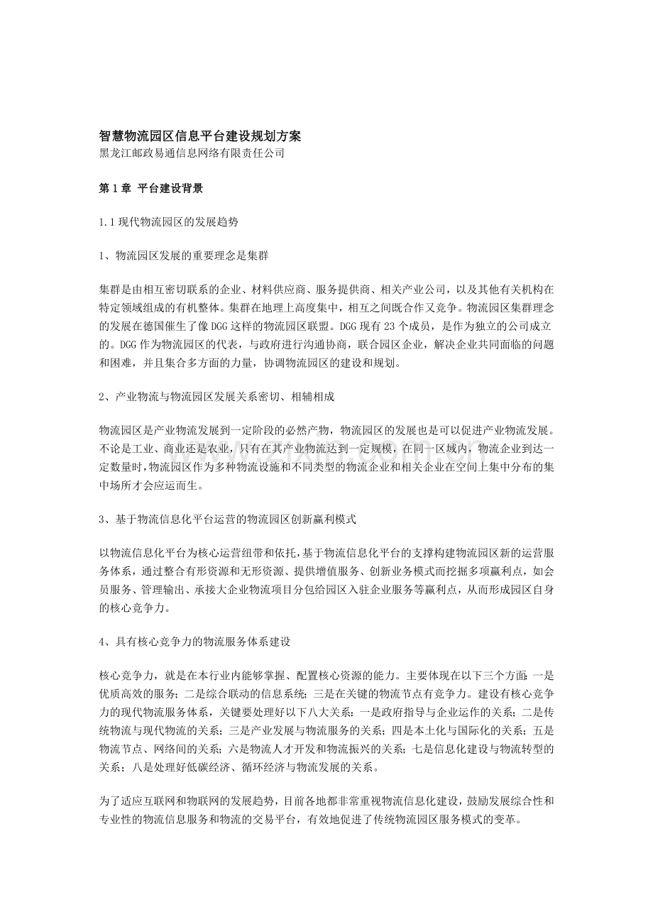 智慧物流园区信息平台建设规划方案.doc_第1页