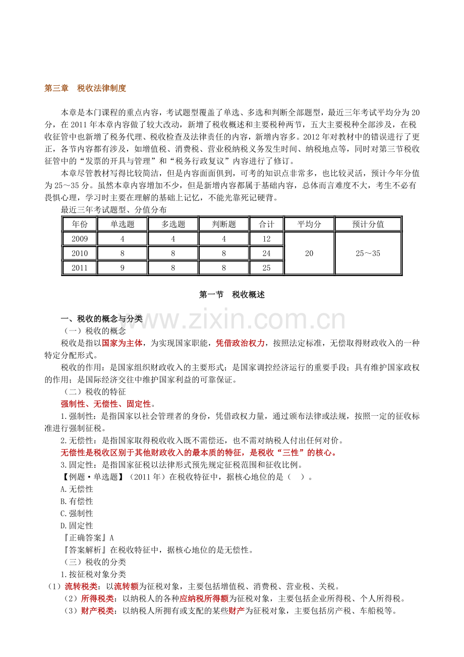 讲义第三章税收法律制度.doc_第1页