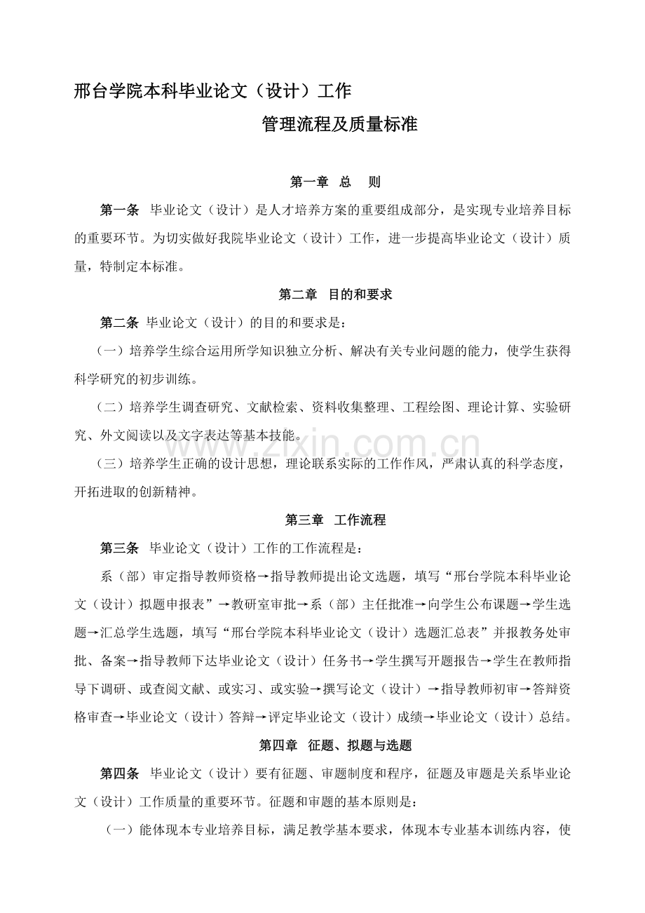 邢台学院-文件八：毕业论文工作管理流程及质量标准(包括格式).doc_第1页