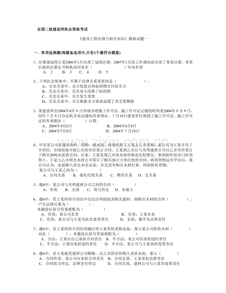 《建设工程法规与相关知识》模拟试题一.doc_第1页