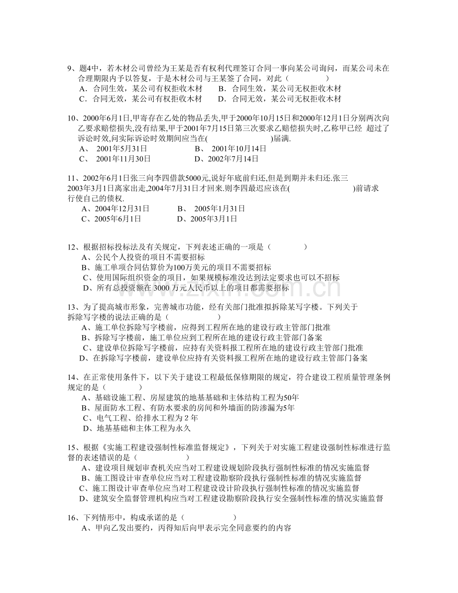 《建设工程法规与相关知识》模拟试题一.doc_第2页