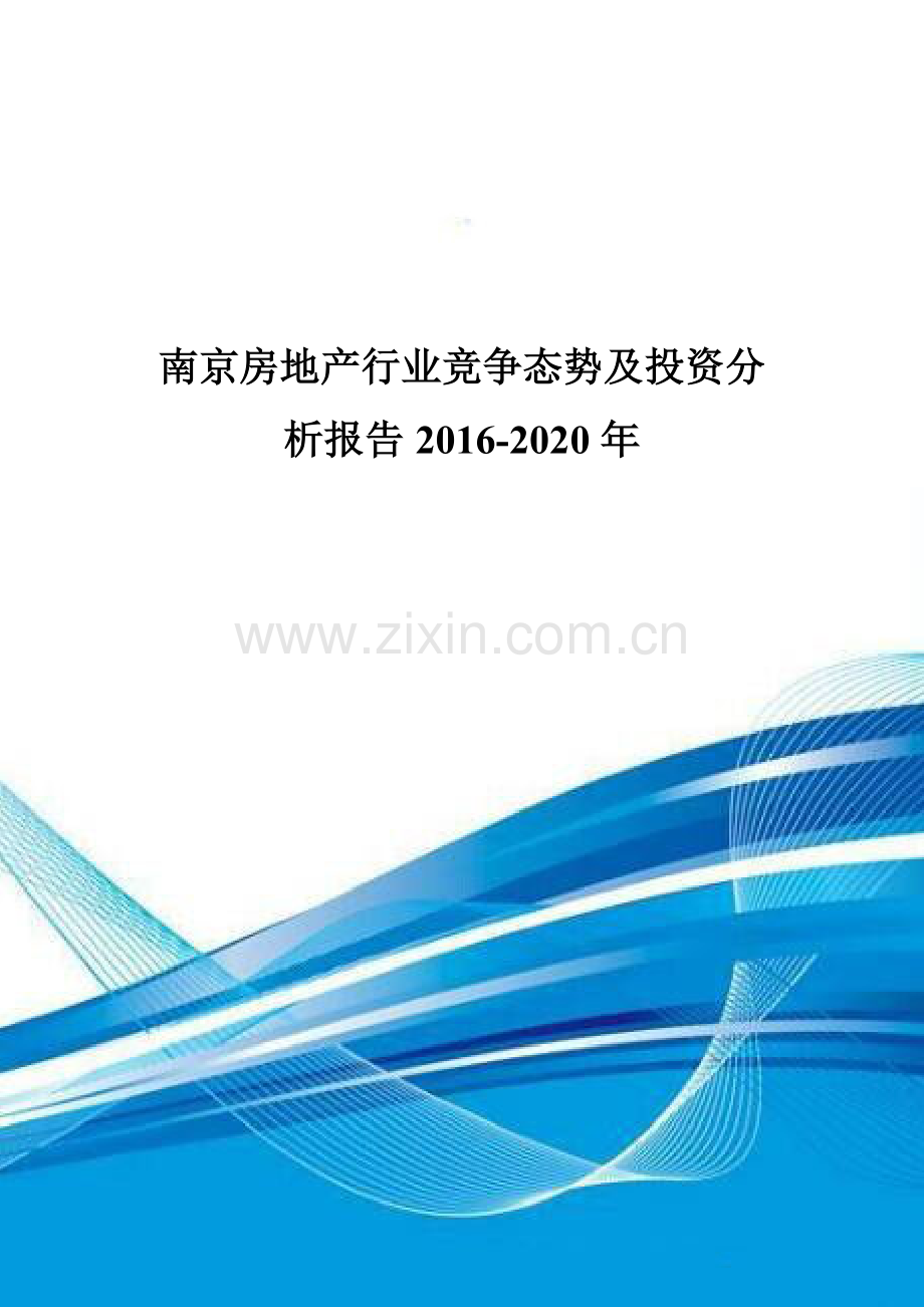 南京房地产行业竞争态势及投资分析报告2016-2020年.doc_第1页