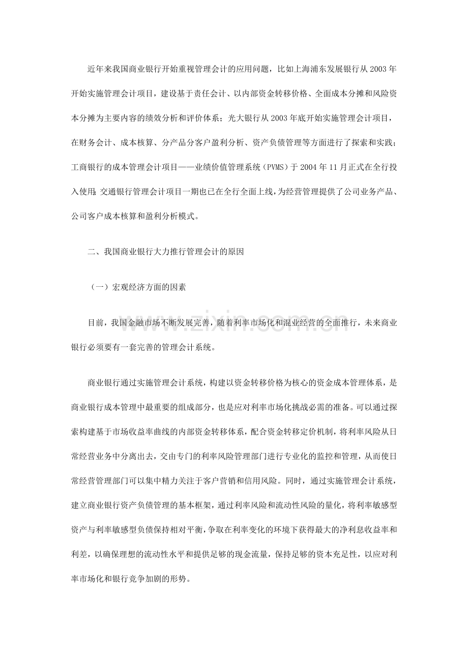 管理会计在我国商业银行应用中的思考.doc_第2页