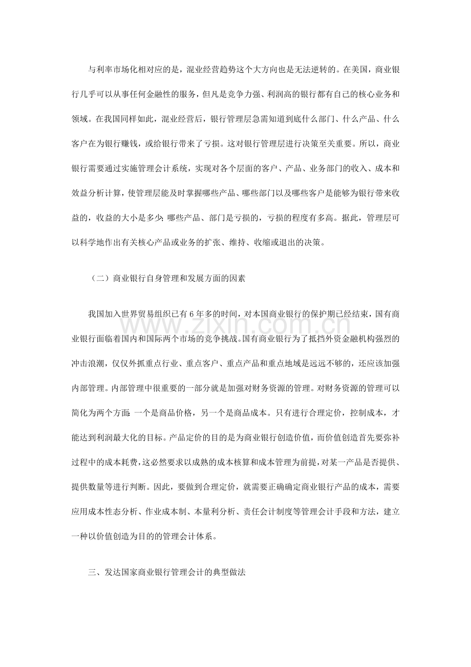 管理会计在我国商业银行应用中的思考.doc_第3页