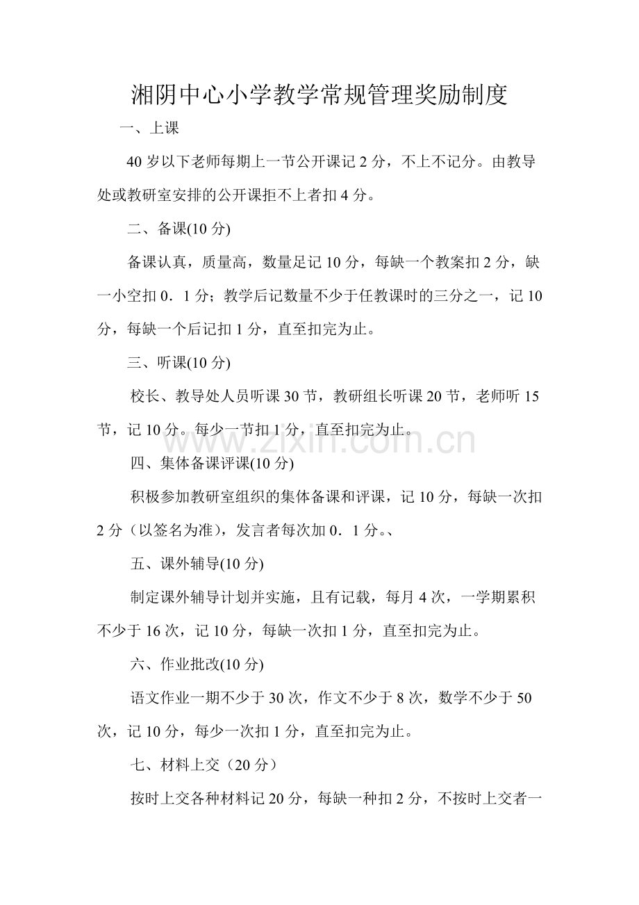 教学常规管理奖励制度.doc_第1页