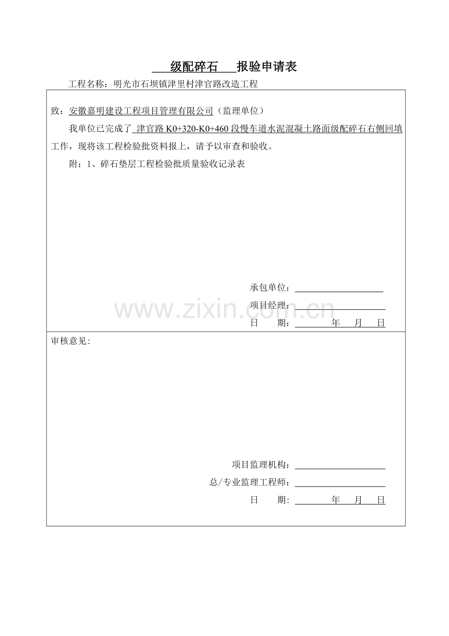 级配碎石垫层工程检验批质量验收记录表.doc_第1页