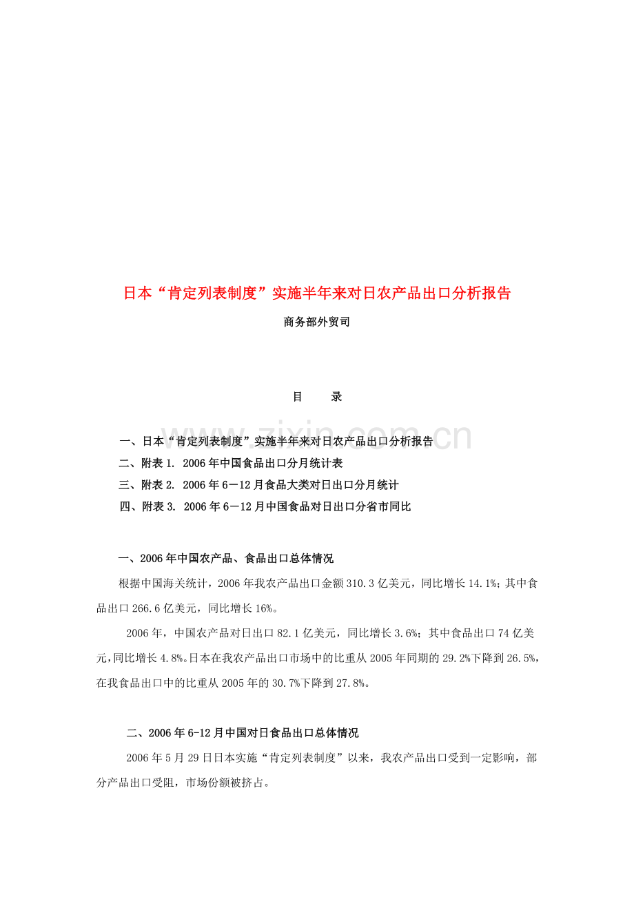 日本“肯定列表制度”实施半年来对日农产品出口分析报告.doc_第1页