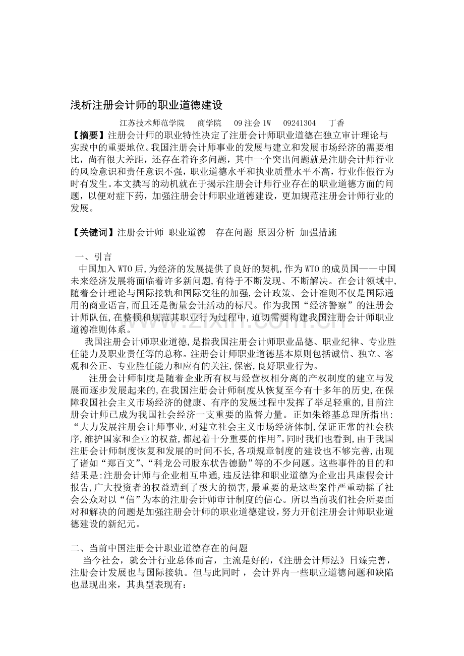 浅析注册会计师的职业道德建设.doc_第1页