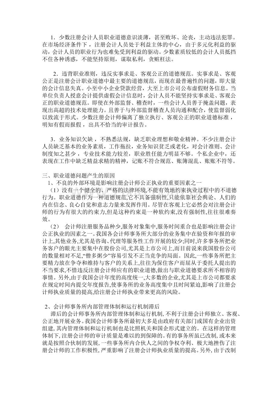 浅析注册会计师的职业道德建设.doc_第2页