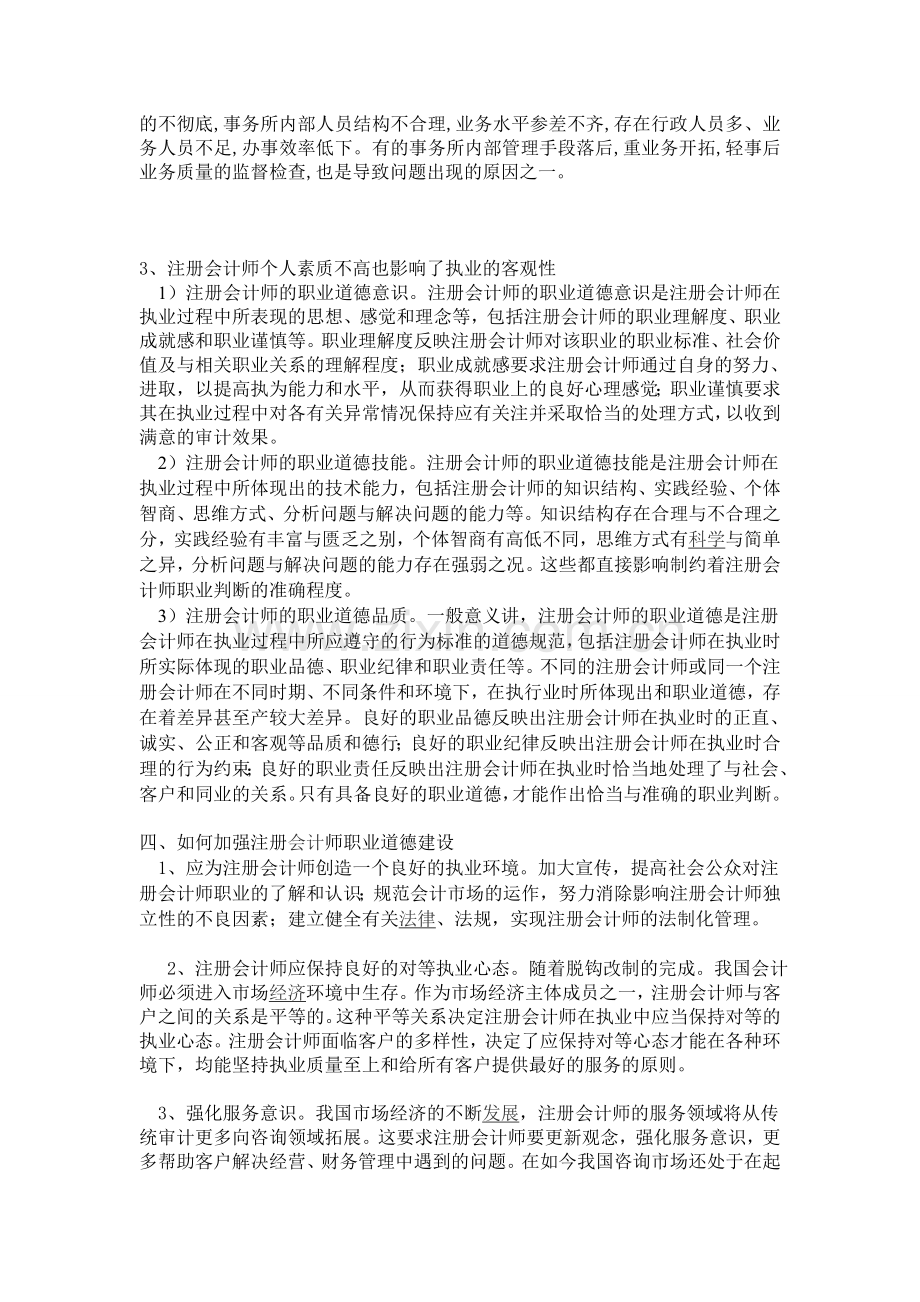 浅析注册会计师的职业道德建设.doc_第3页