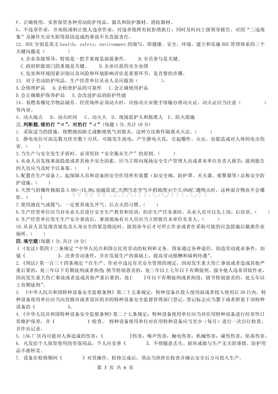 化工企业安全培训试题及答案.doc_第3页