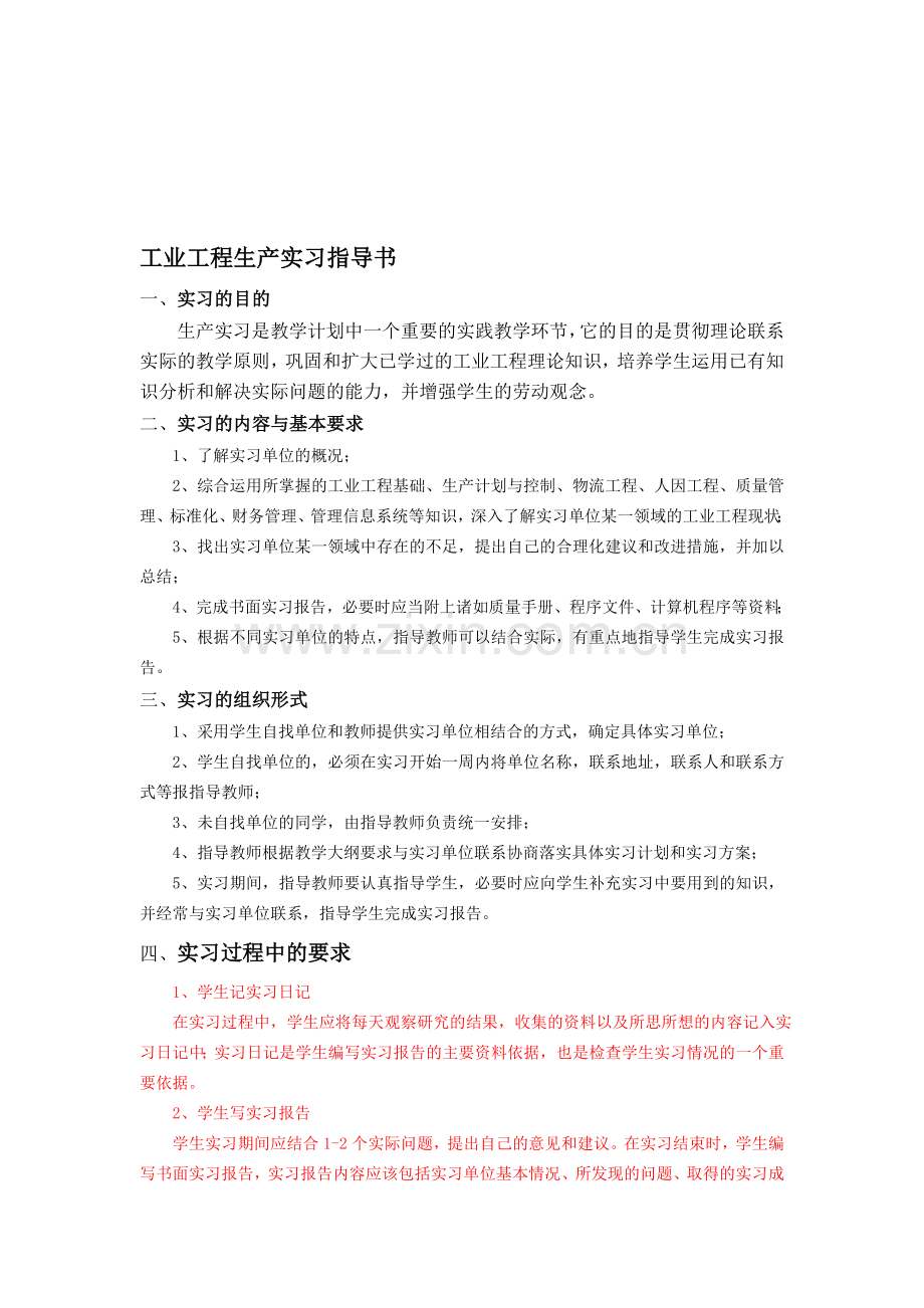 工业工程生产实习指导书.doc_第1页