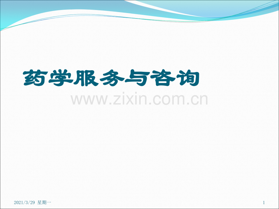 药学服务知识.ppt_第1页