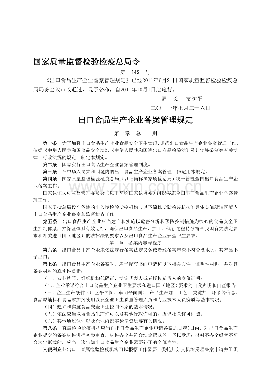 《出口食品生产企业备案管理规定》国家质量监督检验检疫总局令第142号.doc_第1页