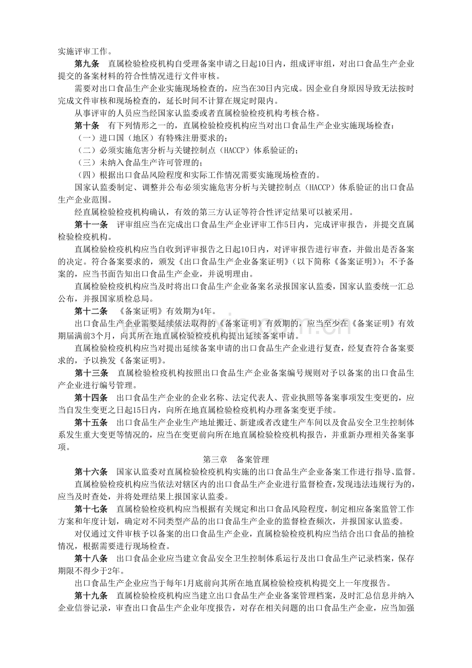 《出口食品生产企业备案管理规定》国家质量监督检验检疫总局令第142号.doc_第2页