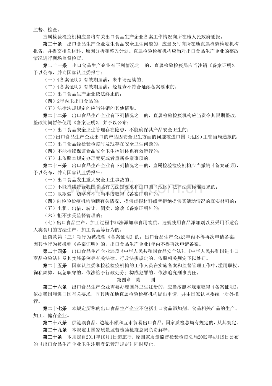 《出口食品生产企业备案管理规定》国家质量监督检验检疫总局令第142号.doc_第3页