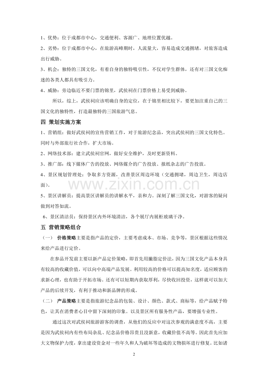 武侯祠景区市场营销策划简案.doc_第2页